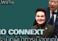 สกู๊ปพิเศษ โดย สมชาย จรรยา CEO CONNEXT จุดระเบิด “ผู้นำการเมืองยุคใหม่”
