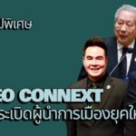 สกู๊ปพิเศษ โดย สมชาย จรรยา CEO CONNEXT จุดระเบิด “ผู้นำการเมืองยุคใหม่”
