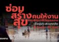 กรมพัฒนาฝีมือแรงงาน จัดศูนย์บริการ “ซ่อม สร้าง สุข” ช่วยเหลือผู้ประสบอุทกภัยภาคใต้ ประชาชนเข้ารับบริการกว่า 3 พันคน ลดค่าใช้จ่ายกว่าล้านบาท
