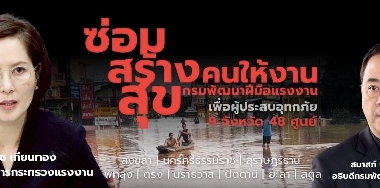 กรมพัฒนาฝีมือแรงงาน จัดศูนย์บริการ “ซ่อม สร้าง สุข” ช่วยเหลือผู้ประสบอุทกภัยภาคใต้ ประชาชนเข้ารับบริการกว่า 3 พันคน ลดค่าใช้จ่ายกว่าล้านบาท