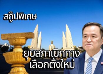 สกู๊ปพิเศษโดย สมชาย จรรยา