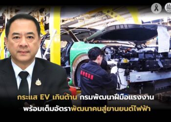 กระแส EV เกินต้าน กรมพัฒนาฝีมือแรงงาน พร้อมเต็มอัตราพัฒนาคนสู่ยานยนต์ไฟฟ้า