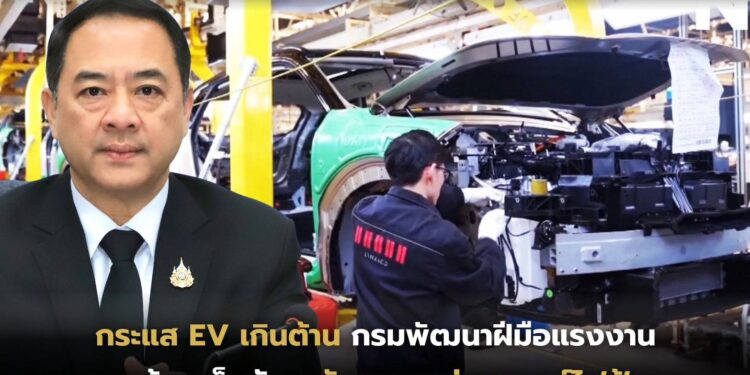 กระแส EV เกินต้าน กรมพัฒนาฝีมือแรงงาน พร้อมเต็มอัตราพัฒนาคนสู่ยานยนต์ไฟฟ้า