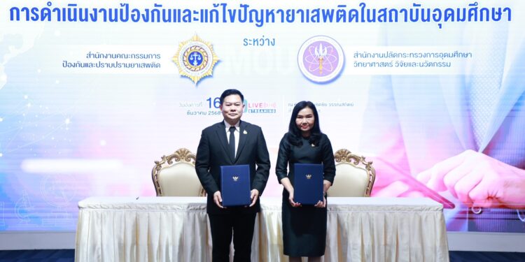 ป.ป.ส.–อว. จับมือผนึกกำลังมหาวิทยาลัย สร้าง “เกราะป้องกันยาเสพติด” ดัน EF–กฎหมายยาเสพติด ลงหลักสูตร ปูทางสังคมปลอดภัยยั่งยืน