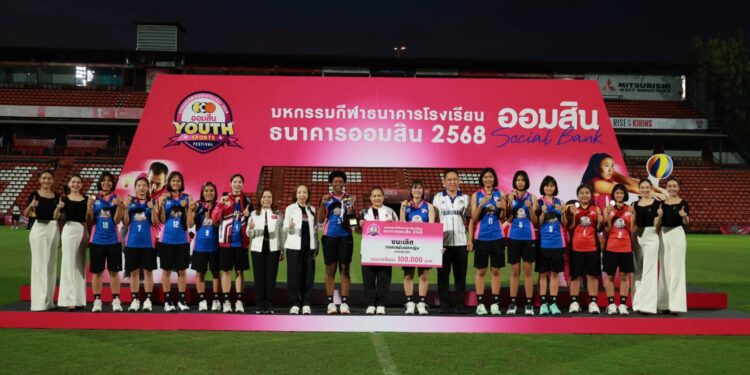 ‘วชิราลัย’ แชมป์ฟุตบอลสมัย3,สุรนารีฯคว้าวอลเลย์ มหกรรมกีฬาธนาคารโรงเรียนธนาคารออมสิน 2568  