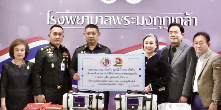 รวมพลังชาติช่วยทหาร ! กอ.รมน. ผนึกพลังประชาชน มอบเครื่องช่วยหายใจเสริมแนวหน้าชายแดนไทย–กัมพูชา