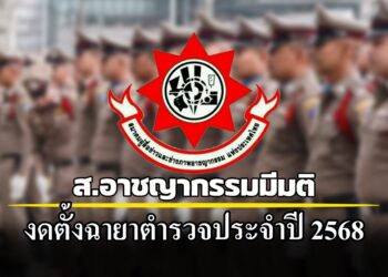 ผู้สื่อข่าวสายอาชญากรรมมีมติงดตั้งฉายาตำรวจประจำปี 2568