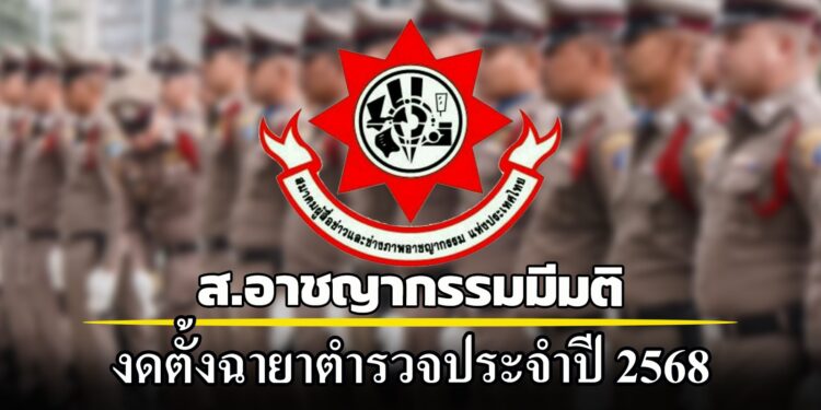 ผู้สื่อข่าวสายอาชญากรรมมีมติงดตั้งฉายาตำรวจประจำปี 2568