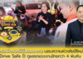 กรมพัฒนาฝีมือแรงงาน มอบความห่วงใยปีใหม่ Drive Safe D ดูแลรถแรงงานไทยกว่า 4 พันคัน