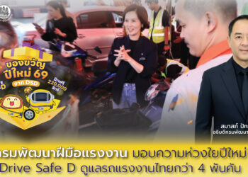 กรมพัฒนาฝีมือแรงงาน มอบความห่วงใยปีใหม่ Drive Safe D ดูแลรถแรงงานไทยกว่า 4 พันคัน