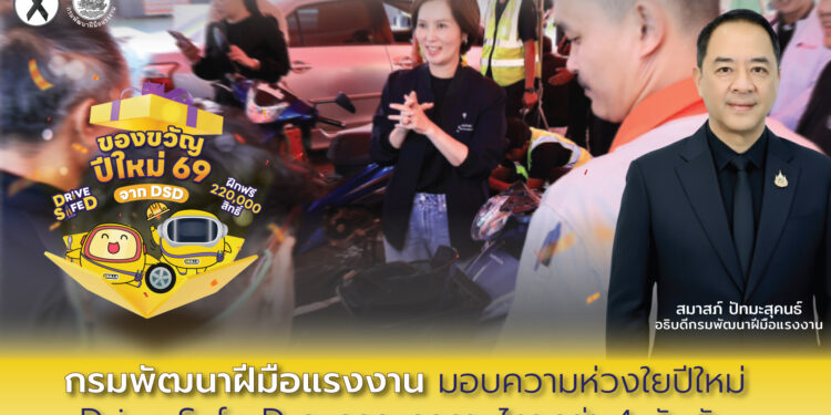 กรมพัฒนาฝีมือแรงงาน มอบความห่วงใยปีใหม่ Drive Safe D ดูแลรถแรงงานไทยกว่า 4 พันคัน