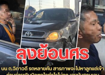 ลุงขับกระบะย้อนศรยาวจากด่านดินแดง ชนรถ 6 คัน สารภาพตกใจ “เข้าด่านเก็บค่าผ่านทางผิด ทำอะไรไม่ถูก”