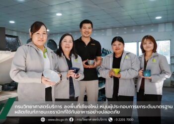 กรมวิทยาศาสตร์บริการ ลงพื้นที่เชียงใหม่ หนุนผู้ประกอบการยกระดับมาตรฐานผลิตภัณฑ์ภาชนะเซรามิกที่ใช้กับอาหาร อย่างปลอดภัย