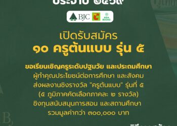 กลุ่มบีเจซี บิ๊กซี เปิดรับสมัคร “ครูต้นแบบ รุ่นที่ 5” เฟ้นหา 10 ครูต้นแบบจาก 5 ภูมิภาค ชิงทุนสนับสนุนการสอนและสถานศึกษา รวมมูลค่ากว่า 300,000 บาท
