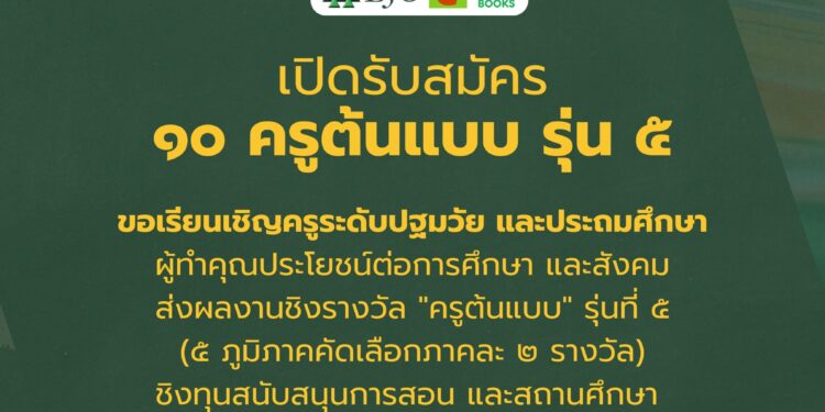 กลุ่มบีเจซี บิ๊กซี เปิดรับสมัคร “ครูต้นแบบ รุ่นที่ 5” เฟ้นหา 10 ครูต้นแบบจาก 5 ภูมิภาค ชิงทุนสนับสนุนการสอนและสถานศึกษา รวมมูลค่ากว่า 300,000 บาท