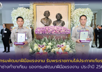 อธิบดีกรมพัฒนาฝีมือแรงงาน รับพระราชทานโล่ประกาศเกียรติคุณ ฝึกช่างทำขาเทียม ของกรมพัฒนาฝีมือแรงงาน ประจำปี 2569