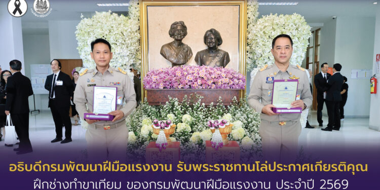อธิบดีกรมพัฒนาฝีมือแรงงาน รับพระราชทานโล่ประกาศเกียรติคุณ ฝึกช่างทำขาเทียม ของกรมพัฒนาฝีมือแรงงาน ประจำปี 2569