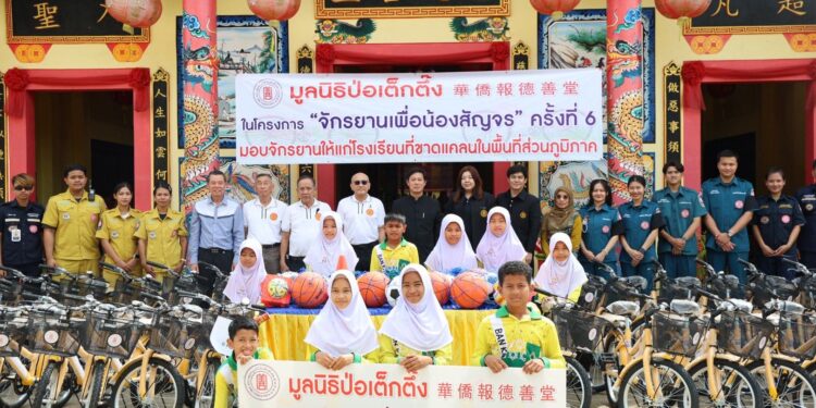 มูลนิธิป่อเต็กตึ๊ง หนุนการศึกษาเยาวชน 100 โรงเรียนในพื้นที่ชนบทภาคกลาง-ใต้ รวม 20 จังหวัด มอบจักรยาน-อุปกรณ์กีฬา ในโครงการ “จักรยานเพื่อน้องสัญจร” ครั้งที่ 6 รวมมูลค่ากว่า 2.85 ล้านบาท เน้นสร้างชีวิตอย่างยั่งยืน