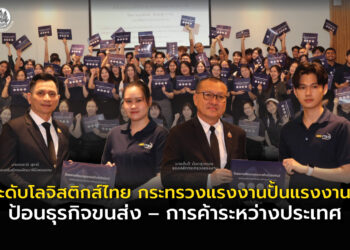 ยกระดับโลจิสติกส์ไทย กระทรวงแรงงานปั้นแรงงานฝีมือ ป้อนธุรกิจขนส่ง–การค้าระหว่างประเทศ