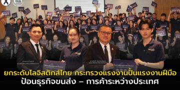 ยกระดับโลจิสติกส์ไทย กระทรวงแรงงานปั้นแรงงานฝีมือ ป้อนธุรกิจขนส่ง–การค้าระหว่างประเทศ