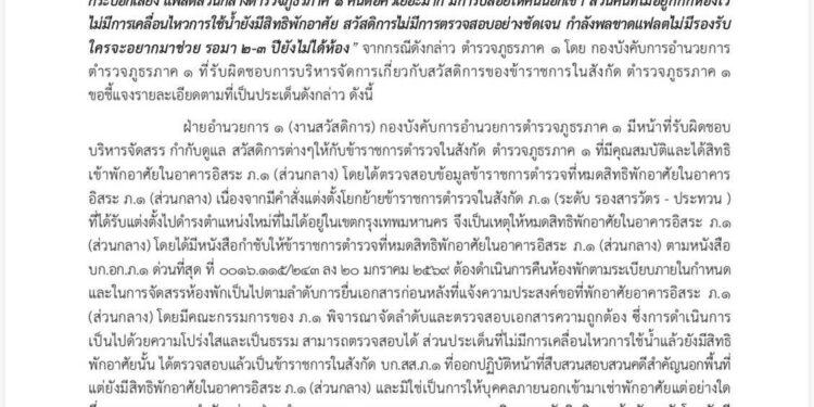 ตำรวจภูธรภาค 1 ชี้แจงเพจพระจันทร์ ลายกระต่าย V5 ลงว่ามีการปล่อยให้คนนอกเช่าแฟลตส่วนกลางตำรวจภูธรภาค 1