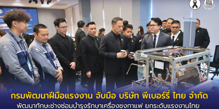 กรมพัฒนาฝีมือแรงงาน จับมือ บริษัท พีเบอร์รี่ ไทย จำกัด พัฒนาทักษะช่างซ่อมบำรุงรักษาเครื่องชงกาแฟ ยกระดับแรงงานไทย