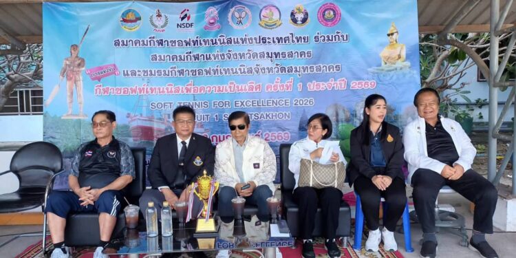 สมุทรสาคร ประเดิมเจ้าภาพสนามแรก”ซอฟท์เทนนิสเพื่อความเป็นเลิศ ครั้งที่ 1″ ประจำปี 2569 ที่สนามเทนนิสมหาวิทยาลัยการกีฬาแห่งชาติ วิทยาเขตสมุทรสาคร