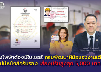 ช่างไฟฟ้าต้องมีใบเซอร์ กรมพัฒนาฝีมือแรงงานเตือน ไม่มีหนังสือรับรอง เสี่ยงปรับสูงสุด 5,000 บาท
