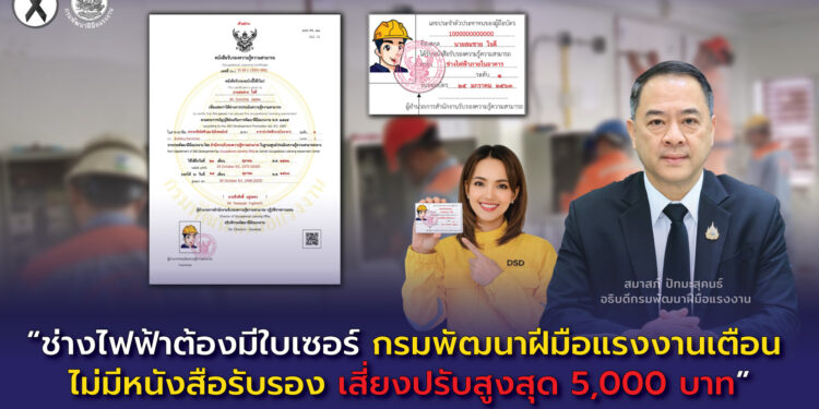 ช่างไฟฟ้าต้องมีใบเซอร์ กรมพัฒนาฝีมือแรงงานเตือน ไม่มีหนังสือรับรอง เสี่ยงปรับสูงสุด 5,000 บาท
