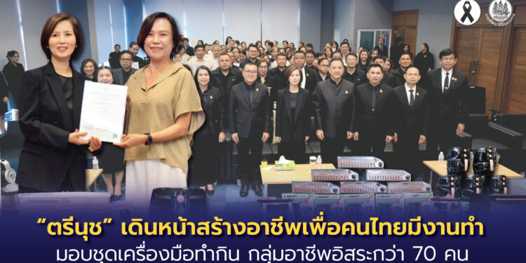 “ตรีนุช” เดินหน้าสร้างอาชีพเพื่อคนไทยมีงานทำ มอบชุดเครื่องมือทำกิน กลุ่มอาชีพอิสระกว่า 70 คน