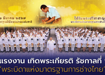 กระทรวงแรงงาน เทิดพระเกียรติ รัชกาลที่ 9 “พระบิดาแห่งมาตรฐานการช่างไทย”