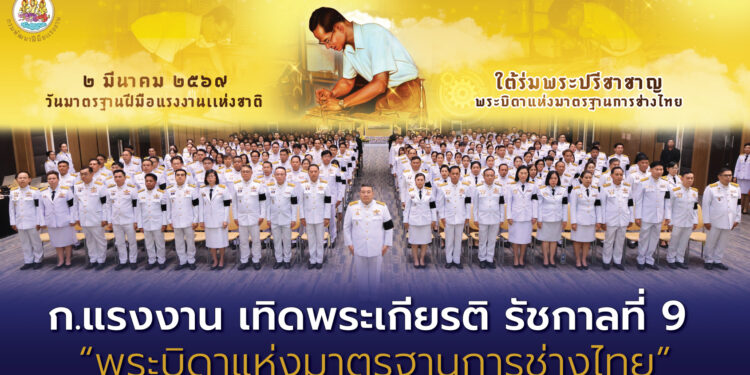 กระทรวงแรงงาน เทิดพระเกียรติ รัชกาลที่ 9 “พระบิดาแห่งมาตรฐานการช่างไทย”