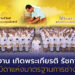 กระทรวงแรงงาน เทิดพระเกียรติ รัชกาลที่ 9 “พระบิดาแห่งมาตรฐานการช่างไทย”