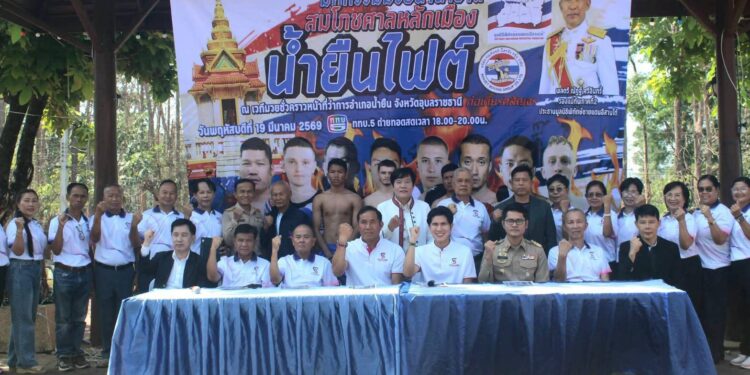 “น้ำยืนไฟต์” เดือดแน่! ส.ส.กังฟู-สมศักดิ์ พรรคไทรวมพลัง หนุนจัดศึกสักการะศาลเจ้าพ่อหลักเมืองสืบสานวัฒนธรรม 4 ชนเผ่าชาว อ.น้ำยืน