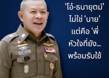 สกู๊ปพิเศษถอดรหัส ‘โอ๋–ธนายุตม์’ไม่ใช่…‘นาย’ แต่เป็น…’พี่’หัวใจนักสู้… อุดมการณ์ไร้วันเกษียณบนเส้นทาง ‘ก.ตร.’ เพื่อคนสีกากี