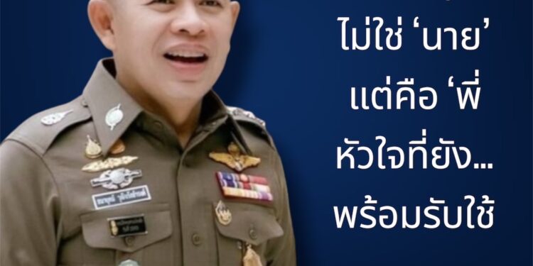 สกู๊ปพิเศษถอดรหัส ‘โอ๋–ธนายุตม์’ไม่ใช่…‘นาย’ แต่เป็น…’พี่’หัวใจนักสู้… อุดมการณ์ไร้วันเกษียณบนเส้นทาง ‘ก.ตร.’ เพื่อคนสีกากี