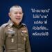 สกู๊ปพิเศษถอดรหัส ‘โอ๋–ธนายุตม์’ไม่ใช่…‘นาย’ แต่เป็น…’พี่’หัวใจนักสู้… อุดมการณ์ไร้วันเกษียณบนเส้นทาง ‘ก.ตร.’ เพื่อคนสีกากี