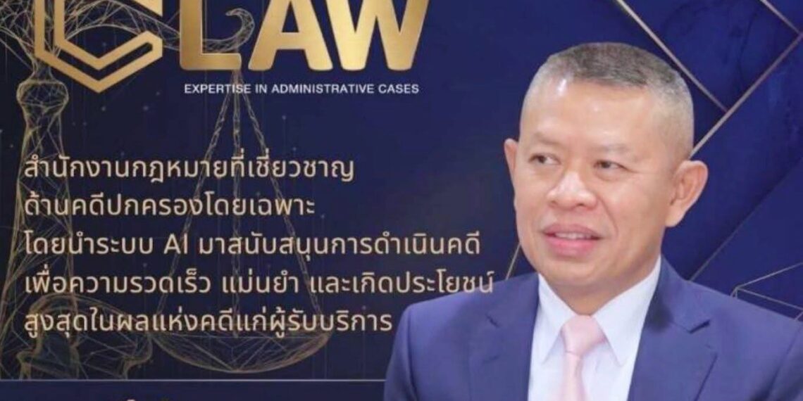 พล.ต.อ.ธนายุตม์” นั่งรองประธาน ขับเคลื่อน C Law เปิดเกมรุกกฎหมายยุคใหม่ ดัน AI พลิกโฉมคดีปกครองไทย