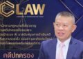 พล.ต.อ.ธนายุตม์” นั่งรองประธาน ขับเคลื่อน C Law เปิดเกมรุกกฎหมายยุคใหม่ ดัน AI พลิกโฉมคดีปกครองไทย