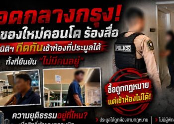 เดือด! เจ้าของใหม่คอนโดร้องสื่อ ถูกกีดกันเข้าห้องที่ประมูลได้ จากกรมบังคับคดี ทั้งที่นิติฯ ยืนยัน “ไม่มีคนอยู่” นักกฎหมายชี้อาจละเมิดสิทธิผู้ซื้อทรัพย์