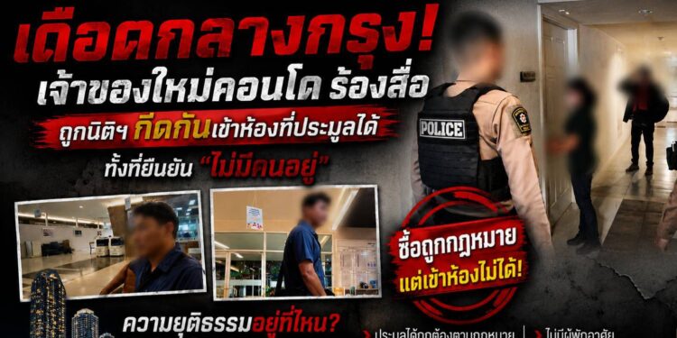 เดือด! เจ้าของใหม่คอนโดร้องสื่อ ถูกกีดกันเข้าห้องที่ประมูลได้ จากกรมบังคับคดี ทั้งที่นิติฯ ยืนยัน “ไม่มีคนอยู่” นักกฎหมายชี้อาจละเมิดสิทธิผู้ซื้อทรัพย์