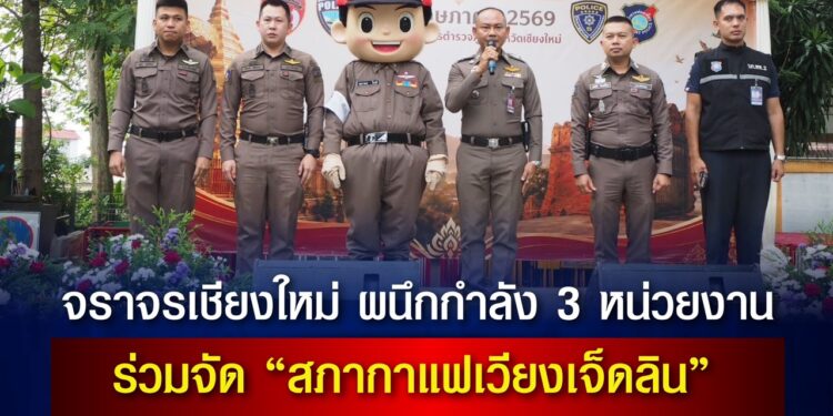 พล.ต.ต.ยุทธนา แก่นจันทร์ ผบก.ภ.จ.เชียงใหม่ จัดกิจกรรมสภากาแฟเวียงเจ็ดลิน ครั้งนี้ 5