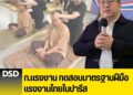 ก.แรงงาน ทดสอบมาตรฐานฝีมือแรงงานไทยในปารีส ดันนวดไทยสู่ซอฟต์พาวเวอร์ระดับโลก