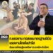 ก.แรงงาน ทดสอบมาตรฐานฝีมือแรงงานไทยในปารีส ดันนวดไทยสู่ซอฟต์พาวเวอร์ระดับโลก