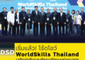 เริ่มแล้ว! โร้ดโชว์ WorldSkills Thailand เวทีแข่งขันและพัฒนาทักษะแห่งอนาคต