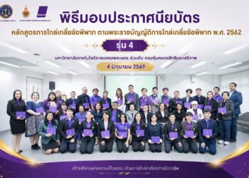 มทร.พระนคร มอบประกาศนียบัตรผู้ไกล่เกลี่ย รุ่น 4 ปั้นบุคลากรเสริมยุติธรรมทางเลือก