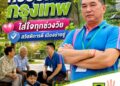 “ดร.ซัน” เบอร์ 3 ชูนโยบาย A.I. CAPITAL พลิกโฉมกรุงเทพฯ สู่ ‘เมืองอัจฉริยะ’ มุ่งแก้ปัญหารถติด-เพิ่มรายได้ครัวเรือนกรุงเทพมหานคร, 21 มิถุนายน 2566 – โค้งสุดท้ายก่อนถึงวันเลือกตั้งผู้ว่าฯ กทม. ในวันอาทิตย์ที่ 28 มิถุนายนนี้ บรรยากาศการเมืองในเมืองหลวงทวีความเข้มข้น โดยหนึ่งในผู้สมัครที่กำลังได้รับความสนใจจากกลุ่มคนเมืองและคนรุ่นใหม่ คือ ดร.พงษ์ศักดิ์ พัวพรพงษ์ (ดร.ซัน) ผู้สมัครรับเลือกตั้งผู้ว่าฯ กทม. หมายเลข 3 ที่ประกาศวิสัยทัศน์ “A.I. CAPITAL” มุ่งนำเทคโนโลยีมาเป็นโครงสร้างพื้นฐานใหม่เพื่อยกระดับคุณภาพชีวิตของคนกรุงเทพฯ อย่างยั่งยืนดร.ซัน เปิดเผยถึงหัวใจสำคัญของนโยบายว่า ปัจจุบันกรุงเทพฯ เผชิญกับโจทย์ใหญ่ที่สวนทางกัน คือความเป็นเมืองที่เติบโตอย่างรวดเร็ว แต่ประชาชนกลับต้องสูญเสียเวลาจำนวนมากบนท้องถนน รวมถึงช่องว่างในการเข้าถึงโอกาสทางเศรษฐกิจที่ยังไม่เท่าเทียม ตนจึงนำเสนอแนวคิด “A.I. CAPITAL – เมืองอัจฉริยะ เพื่อคุณภาพชีวิตที่ดีขึ้น” ซึ่งเน้นการบริหารจัดการเมืองผ่าน 3 แกนหลัก ได้แก่ Smart Traffic, Smart Service และ Smart Economy“เทคโนโลยีต้องไม่ใช่เรื่องไกลตัว หรือเป็นเพียงสิ่งที่คนบางกลุ่มเข้าถึงได้ แต่ต้องกลายเป็นโครงสร้างพื้นฐานใหม่ของทุกคน” ดร.ซัน กล่าวสำหรับนโยบายที่เป็นจุดแข็งและถูกพูดถึงเป็นวงกว้าง คือการพัฒนา ‘แพลตฟอร์มออนไลน์เพื่อการตลาด’ โดยรัฐทำหน้าที่เป็น ‘ตัวกลางแห่งโอกาส’ เชื่อมโยงผู้ประกอบการรายย่อย พ่อค้าแม่ค้า และชุมชน ให้สามารถนำสินค้าเข้าสู่ตลาดออนไลน์ได้ง่ายขึ้น ใช้ข้อมูล (Data) เป็นเครื่องมือในการวิเคราะห์ความต้องการและแข่งขันได้จริง เพื่อช่วยเพิ่มรายได้ให้ครัวเรือนกรุงเทพฯ อย่างเป็นรูปธรรม ควบคู่ไปกับการใช้ AI บริหารจัดการจราจรเพื่อลดเวลาเดินทางและเพิ่มเวลาชีวิตให้กับคนเมืองดร.ซัน ยังเน้นย้ำถึงความสำคัญของการเลือกตั้งในครั้งนี้ว่า ไม่ใช่เพียงการเลือกผู้ว่าฯ แต่คือการเลือก “วิธีคิดใหม่” ให้กับกรุงเทพฯ พร้อมเชิญชวนประชาชนร่วมตัดสินใจอนาคตของเมืองด้วยตนเองในวันอาทิตย์ที่ 28 มิถุนายน นี้“การออกไปใช้สิทธิ คือการยืนยันว่ากรุงเทพฯ ยังเป็นของประชาชน อย่าให้ใครตัดสินอนาคตแทนคุณ เมืองเดิมของเรา อาจถึงเวลาแล้วที่จะใช้วิธีคิดใหม่ เพื่อเปลี่ยนกรุงเทพฯ ให้เป็นเมืองที่ทุกคนมีโอกาสเติบโตไปด้วยกัน” ดร.ซัน กล่าวทิ้งท้ายผู้สนใจสามารถติดตามรายละเอียดนโยบายเพิ่มเติมและร่วมเป็นส่วนหนึ่งในการขับเคลื่อนกรุงเทพฯ สู่เมืองอัจฉริยะได้ผ่านช่องทางประชาสัมพันธ์ของ ดร.พงษ์ศักดิ์ พัวพรพงษ์ (ดร.ซัน) หมายเลข 3#เลือกดรซันเบอร์3 #AICAPITAL #SmartCity #กรุงเทพต้องเปลี่ยน #เลือกตั้งผู้ว่ากทม2569