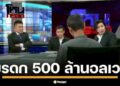 ศาลฎีกานัดชี้ชะตา! มหากาพย์มรดก 500 ล้าน “ตระกูลศิลาสุวรรณ” ปมสาวใช้ฮุบสมบัติเศรษฐินี