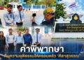 คำพิพากษาคืนความยุติธรรมให้ครอบครัว ‘ศิลาสุวรรณ’