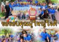 “กลุ่มพี่น้อง พ้องเพื่อน” บางใหญ่ จัดกิจกรรม “สานฝันปันน้ำใจให้น้อง” ส่งมอบอุปกรณ์กีฬา,ทุนการศึกษา.เครื่องอุปโภค บริโภค ให้กับน้องนักเรียน รร.บ้านดงเชือก